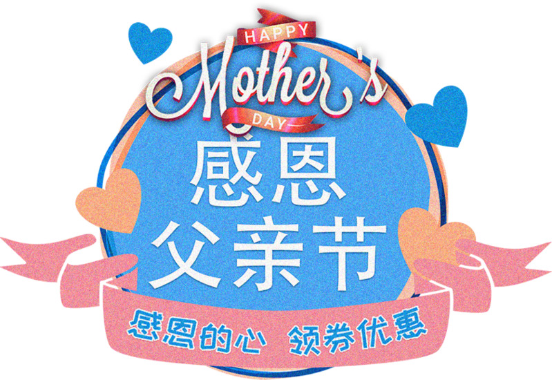 感恩父亲节领券优惠高清PNG透明图片-节日设计素材免费下载