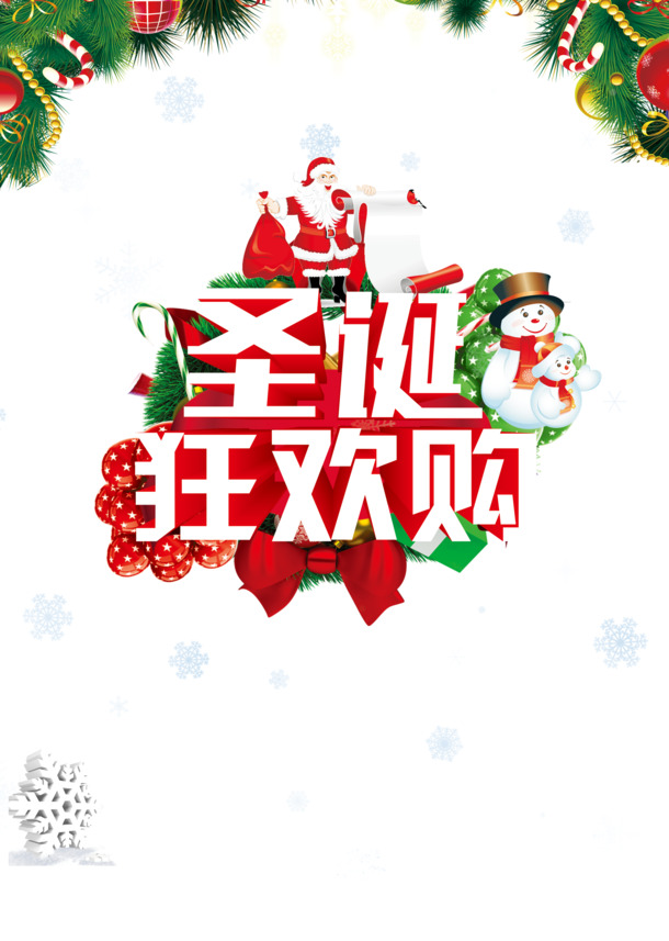 圣诞狂欢购高清PNG透明图片-圣诞节设计素材免费下载