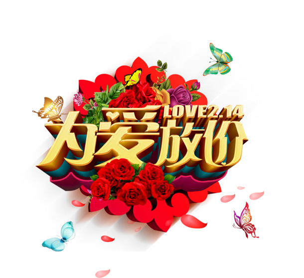情人节促销设计素材-高清PNG透明图片节日元素免费下载
