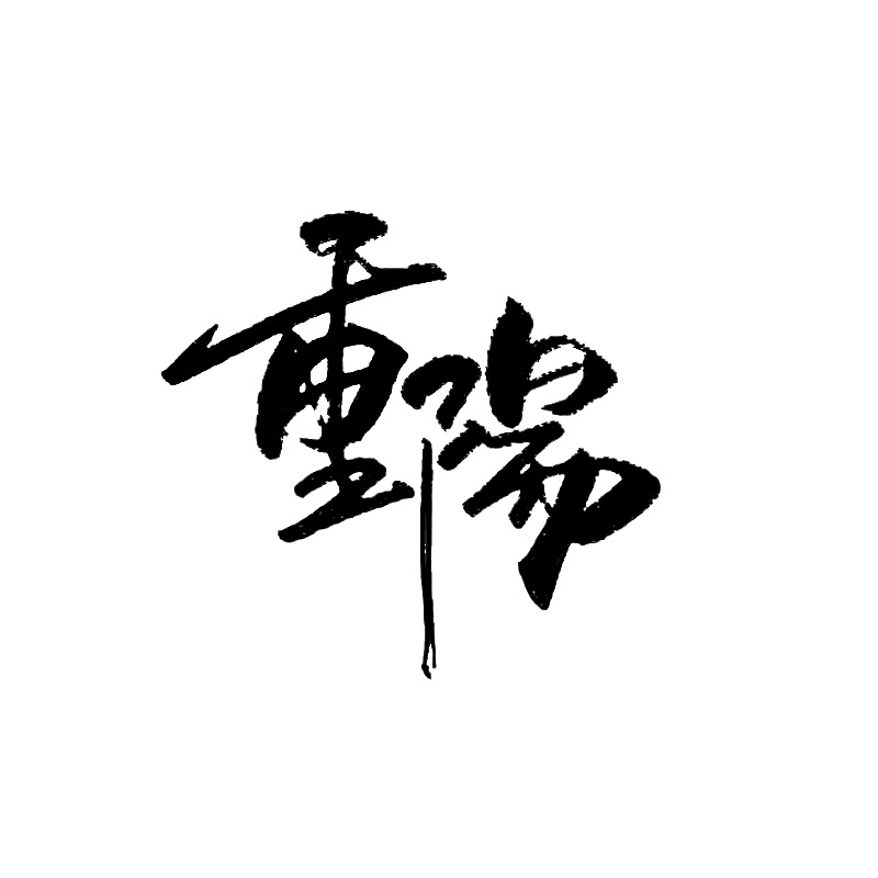 重阳节字体元素高清PNG透明图片-节日设计素材免费下载