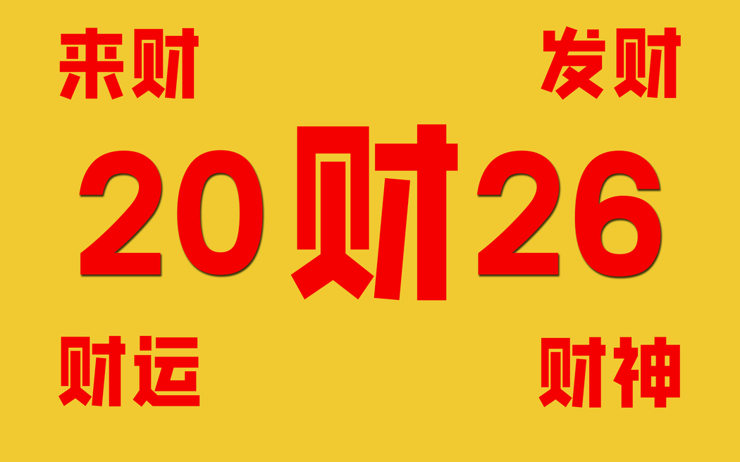 2026财神到 高清4K财运壁纸3840x2400免费下载 2026财神到 高清4K财运壁纸3840x2400免费下载