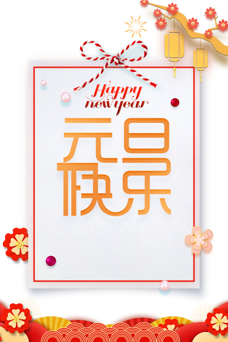 元旦春节元宵节日元素高清PNG透明图片设计素材免费下载