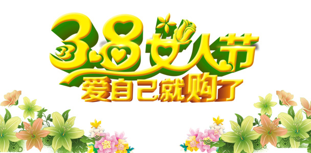 妇女节图片设计素材免费下载_高清PSD及PNG透明促销海报节日元素