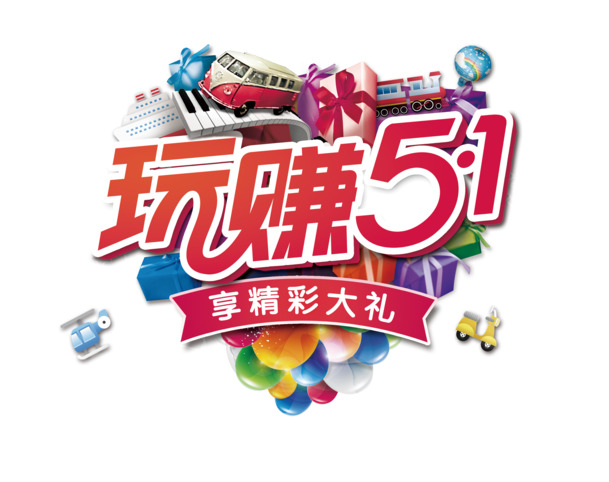 玩赚51艺术字PNG高清透明劳动节设计素材免费下载