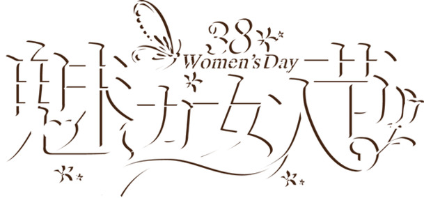 38妇女节高清PNG透明图片-魅力女人节设计素材免费下载