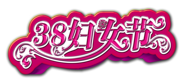 38妇女节高清PNG透明图片设计素材免费下载