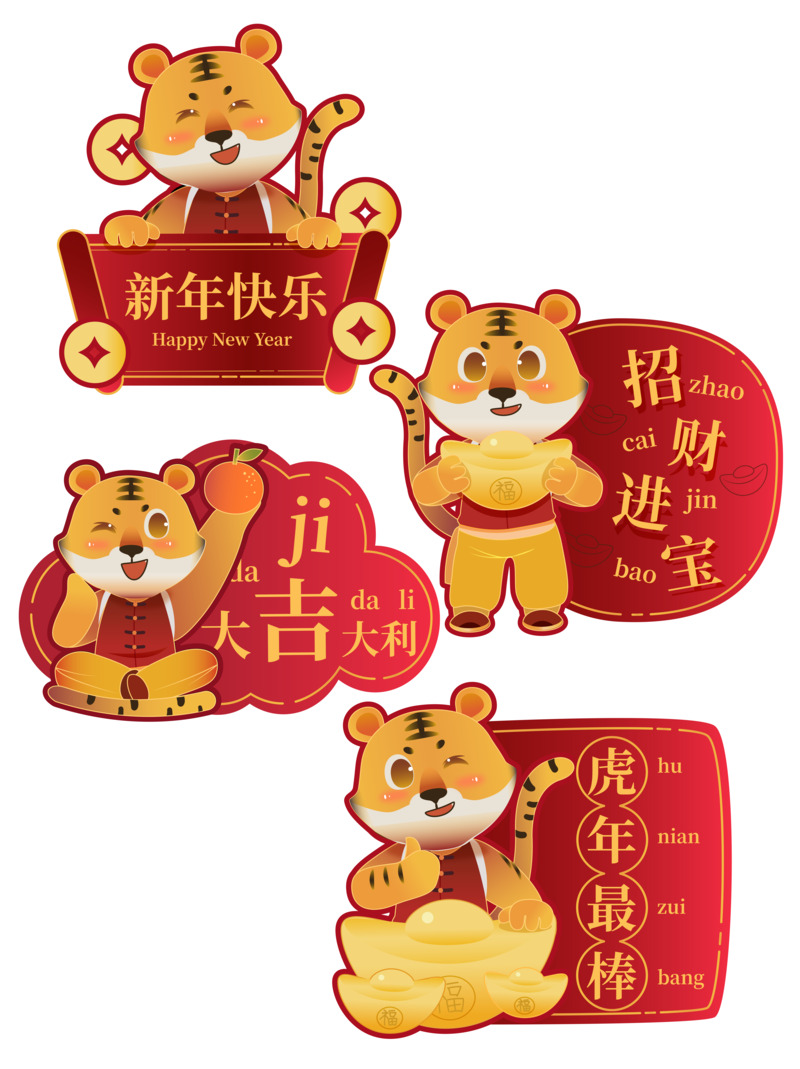 虎年祝福标签矢量元素高清PNG透明图片-元旦春节元宵设计素材免费下载