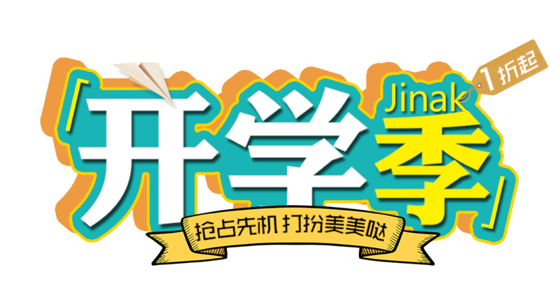 清新立体风开学季美妆服装促销设计素材免费下载_高清PNG透明图片