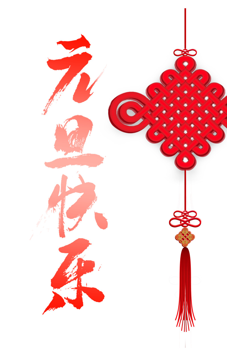 元旦春节元宵节日元素中国结高清PNG透明图片设计素材免费下载