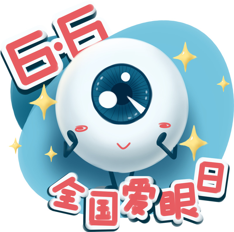 6月6日全国爱眼日高清PNG手绘卡通元素图片设计素材免费下载