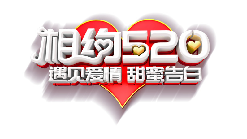 相约520立体艺术字高清PNG透明免扣设计素材免费下载
