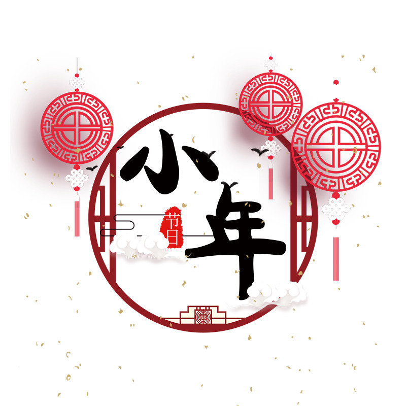 黑色小年春节元素高清PNG透明免扣设计素材免费下载