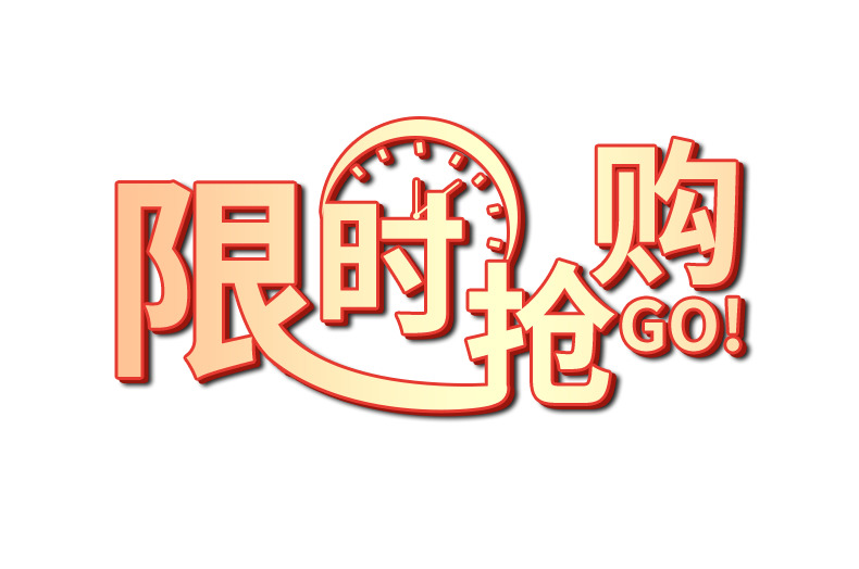 字体元素限时抢购 高清PNG透明免扣设计素材免费下载