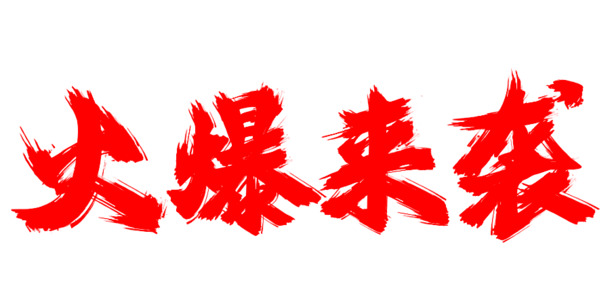 火爆来袭红色艺术字高清PNG透明免扣设计素材免费下载