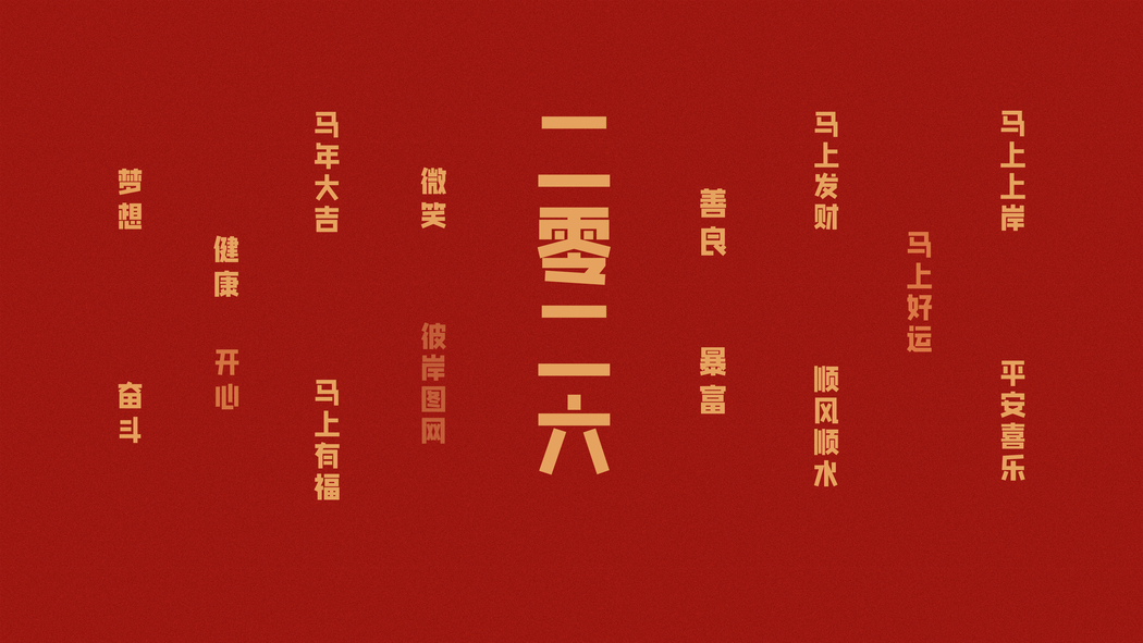 2026马年大吉原创4K高清壁纸 3840x2160马上有福发财平安喜乐免费下载