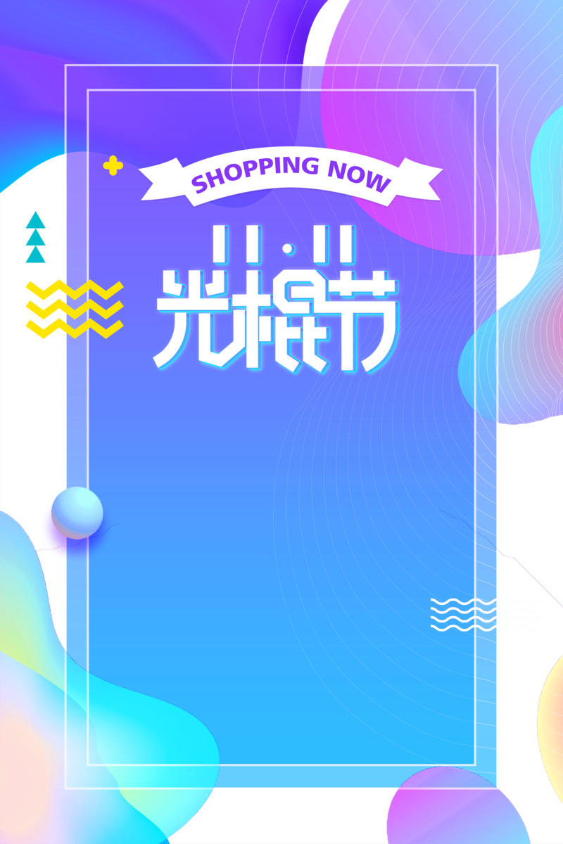 双十一光棍节装饰元素-线框圆球漂浮高清PNG透明图片素材免费下载