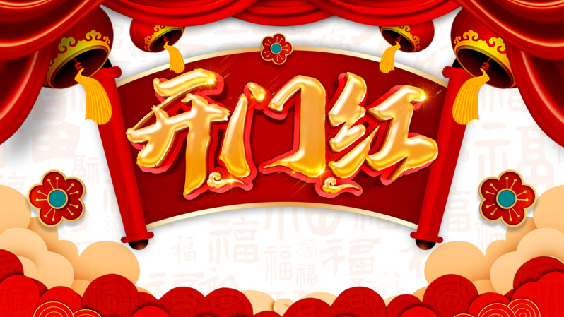 开门红祥云布帘灯笼高清PNG透明装饰素材免费下载