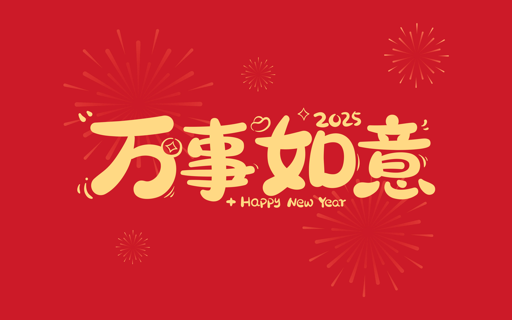 2025年万事如意2880x1800高清壁纸 平板笔记本便携设备免费下载