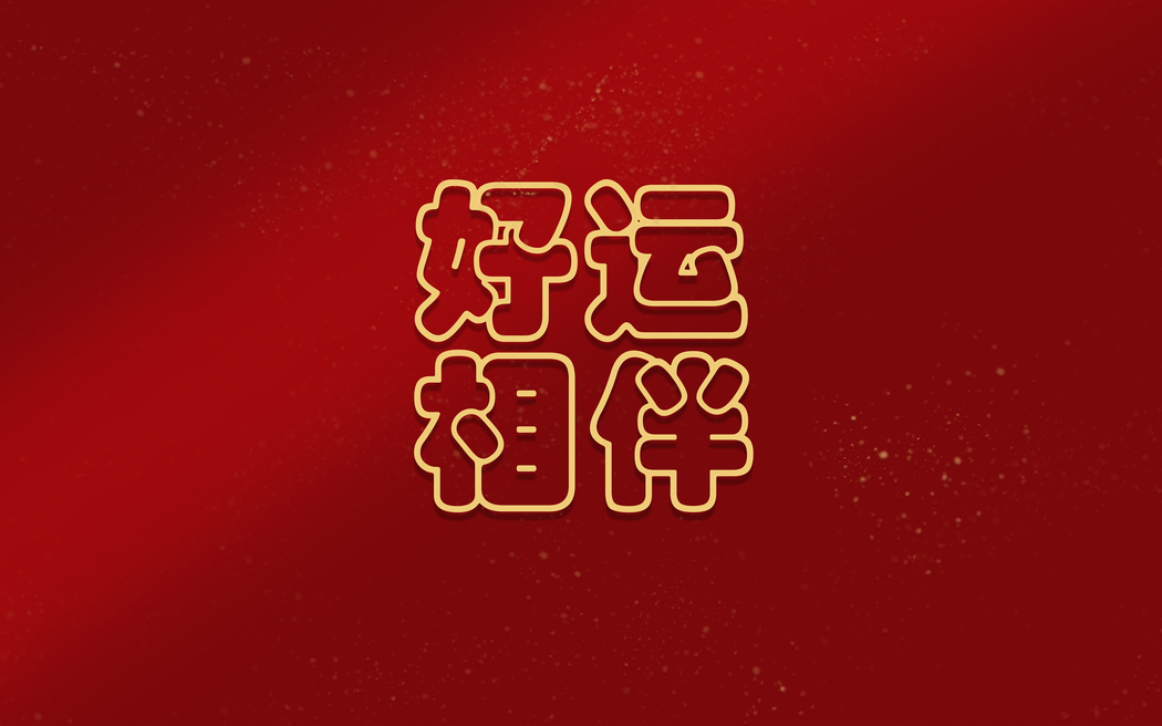 好运相伴 2880x1800高清壁纸 免费下载 适配平板笔记本便携设备