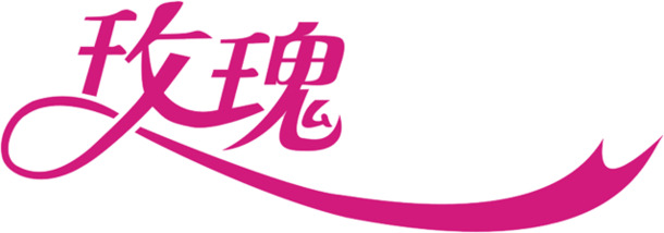 玫瑰粉色字体高清PNG透明情人节素材免费下载