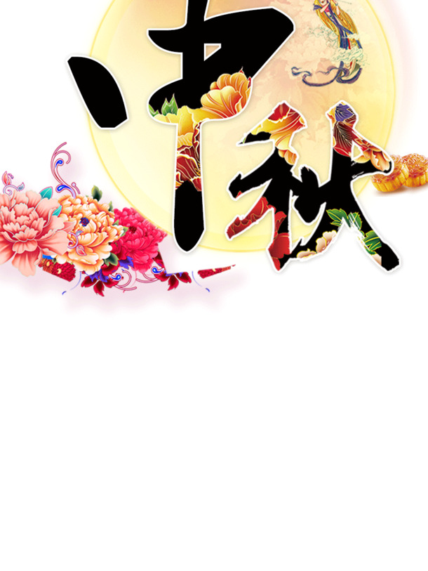 中秋高清PNG透明图片设计素材-中秋节节日元素免费下载