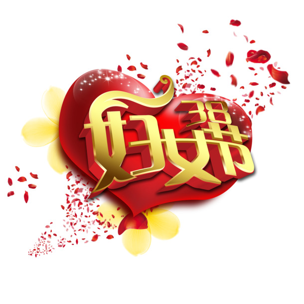 妇女节字体设计高清PNG透明图片-节日素材免费下载