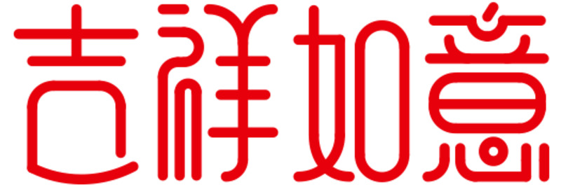 创意艺术字吉祥如意高清PNG透明免扣设计素材免费下载