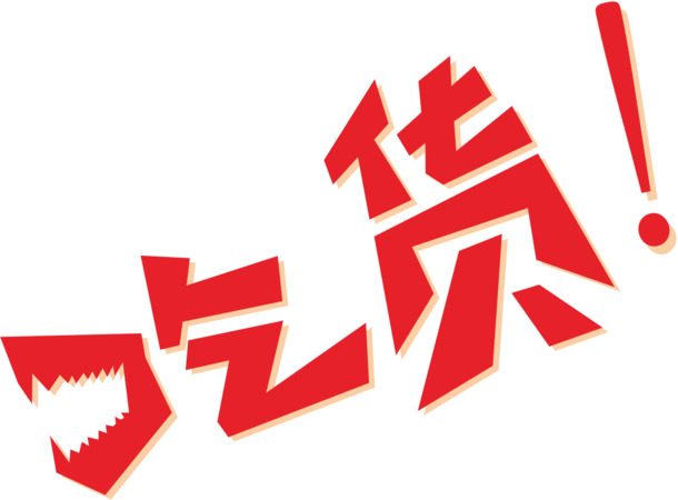 吃货高清PNG透明图片-免扣元素字体设计素材免费下载