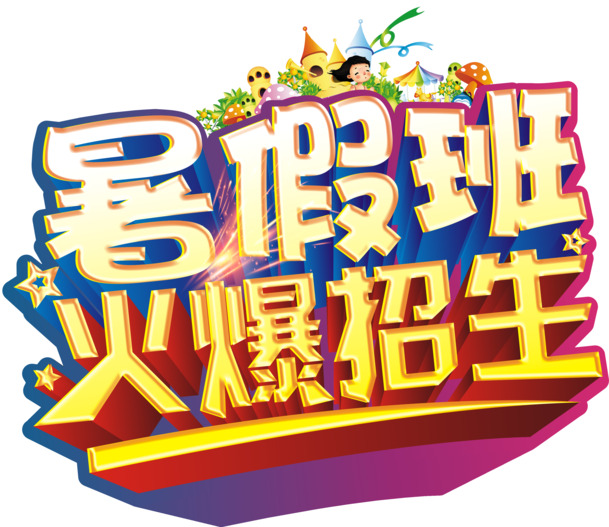 艺术字高清PNG透明免扣设计素材字体元素图片免费下载