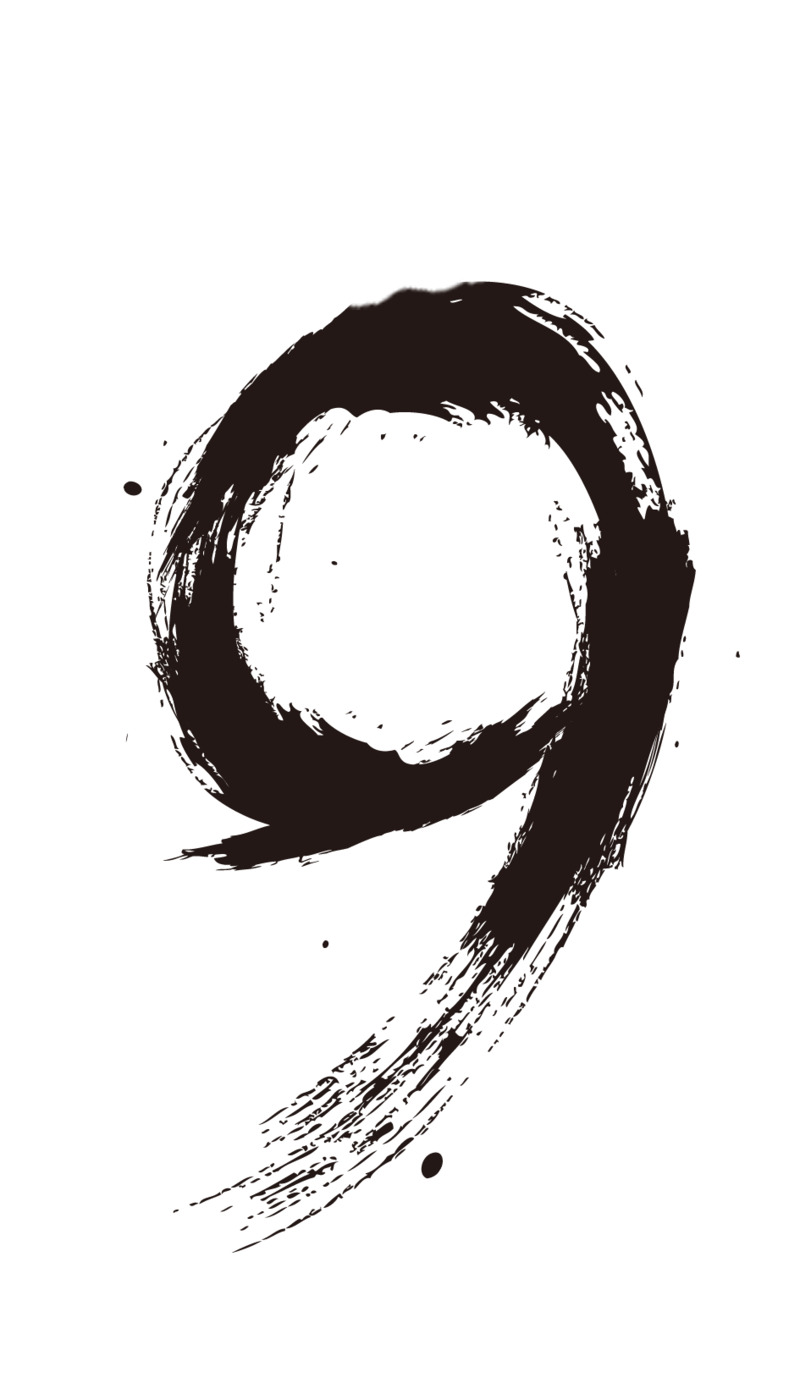 水墨数字9高清PNG透明免扣设计素材免费下载
