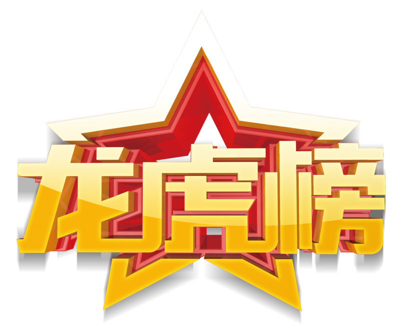 龙虎榜五角星高清PNG透明免扣设计素材免费下载