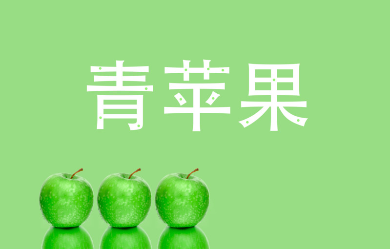 青苹果绿色好看高清倒影PNG透明背景设计素材免费下载