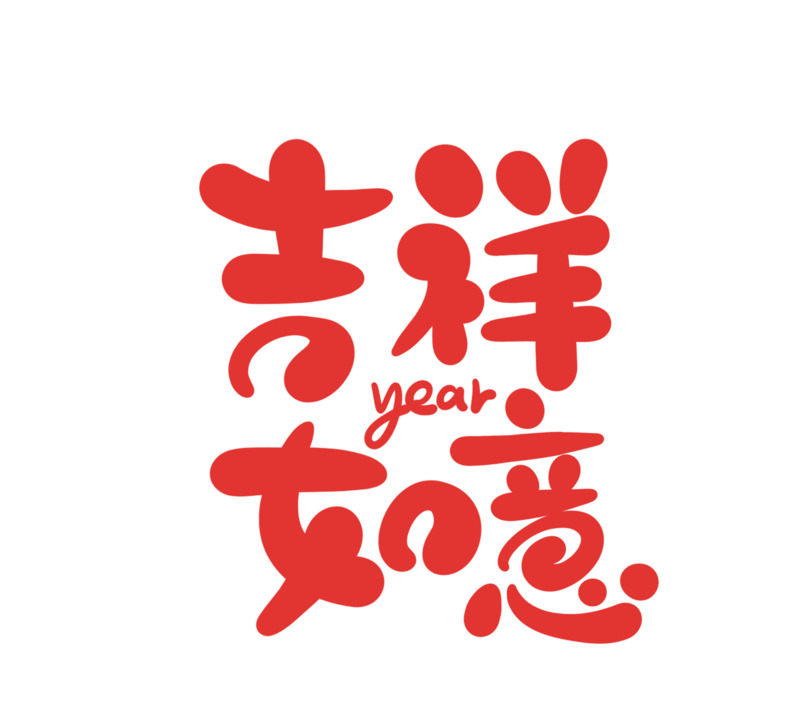 2022虎年春节艺术字高清PNG透明图片-节日设计素材免费下载