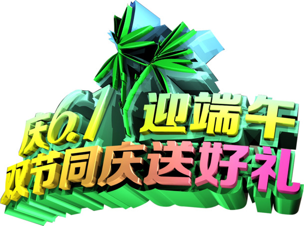 端午双节送好礼-高清PNG透明端午节图片设计素材免费下载