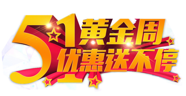 51黄金周劳动节艺术字高清PNG透明图片设计素材免费下载