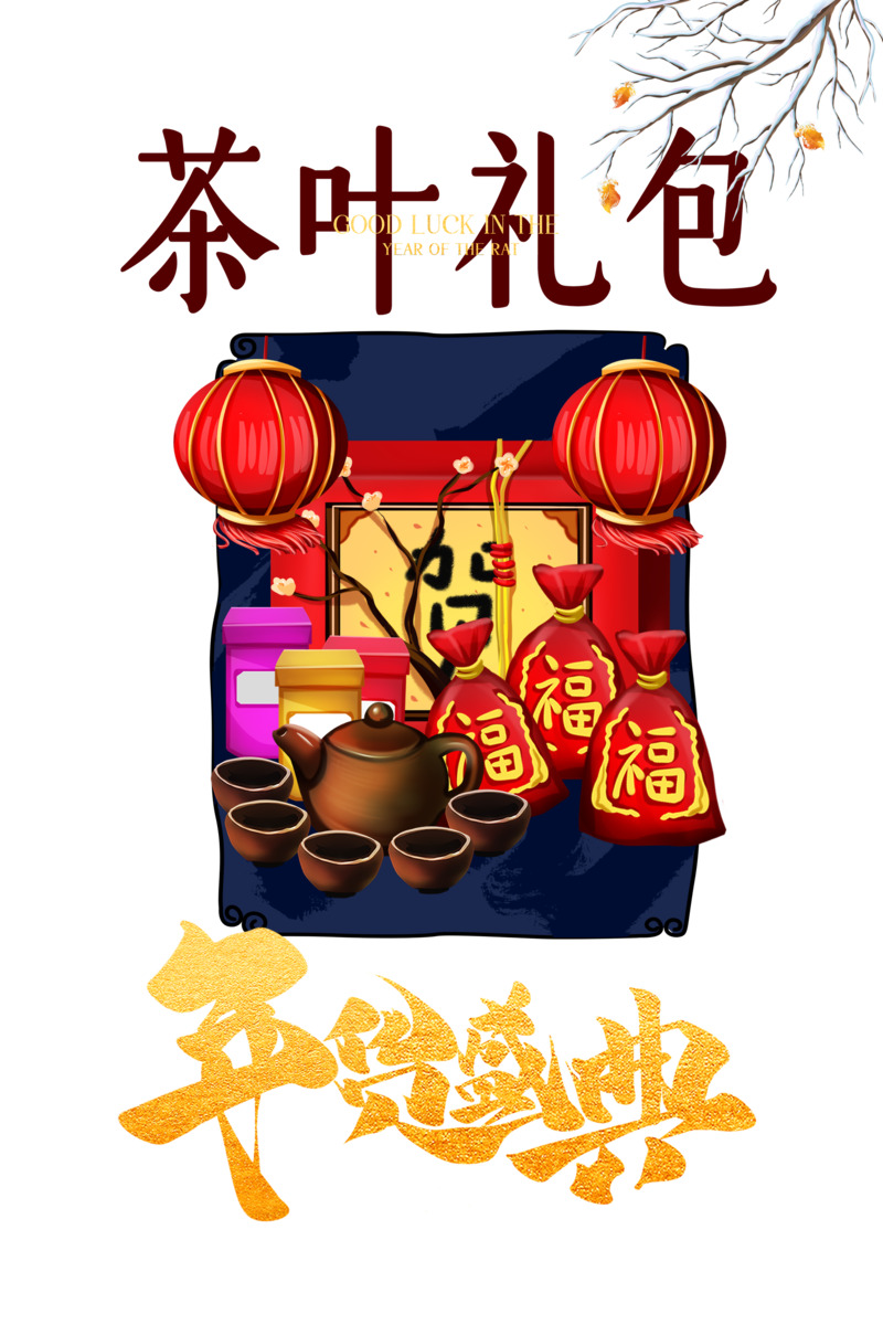 年货节盛典元素高清PNG透明图与PSD设计素材免费下载