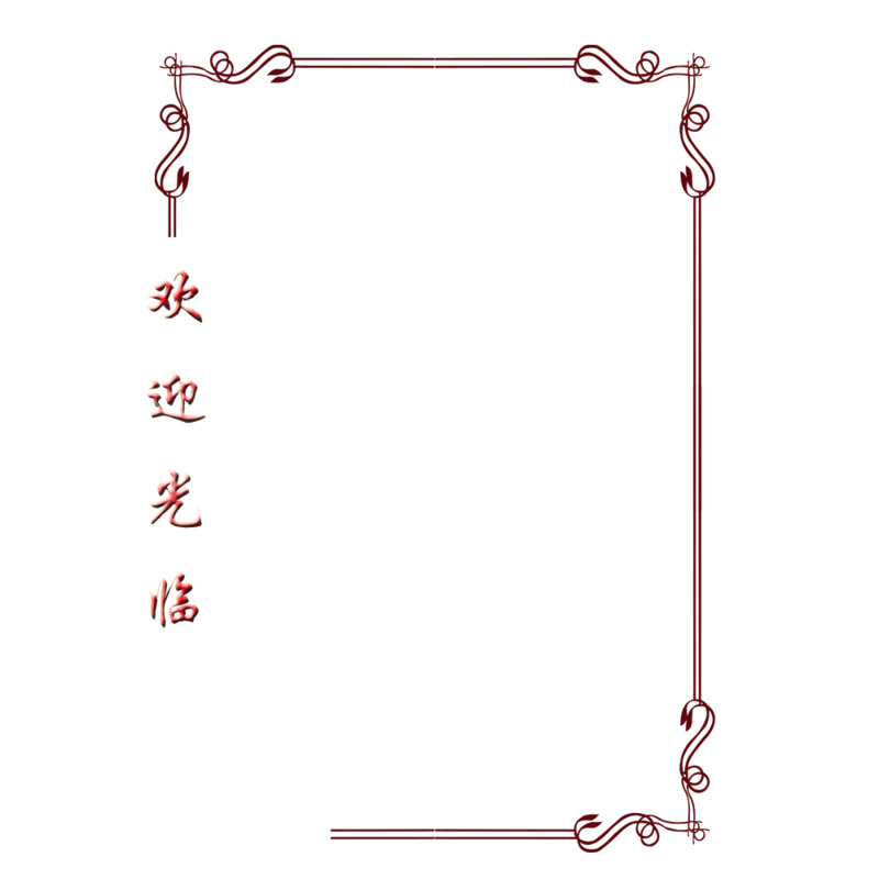 菜单边框装饰高清PNG透明设计素材免费下载