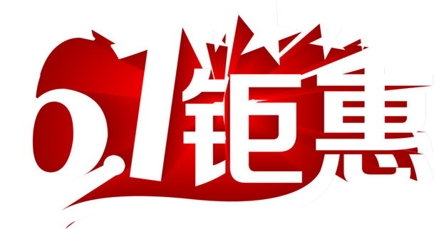 六一儿童节61钜惠字体设计高清PNG透明图片素材免费下载