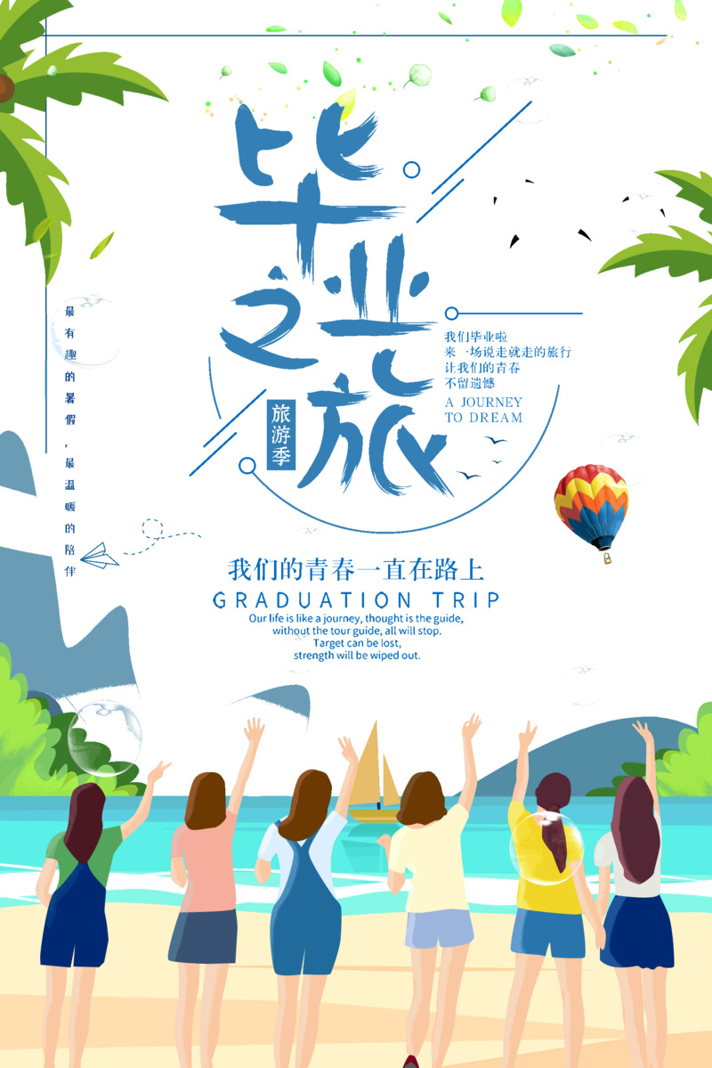 毕业之旅青春在路上高清PNG透明及PSD装饰素材免费下载