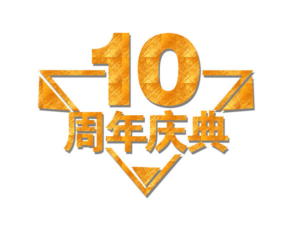 10周年庆典高清PNG透明免扣设计素材字体元素免费下载
