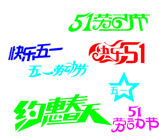 五一劳动节促销高清PNG透明图片设计素材免费下载