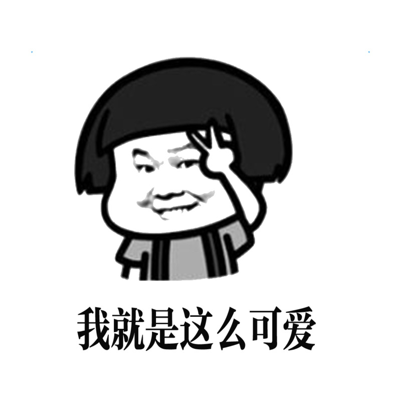 可爱搞笑表情高清PNG透明免扣设计素材免费下载