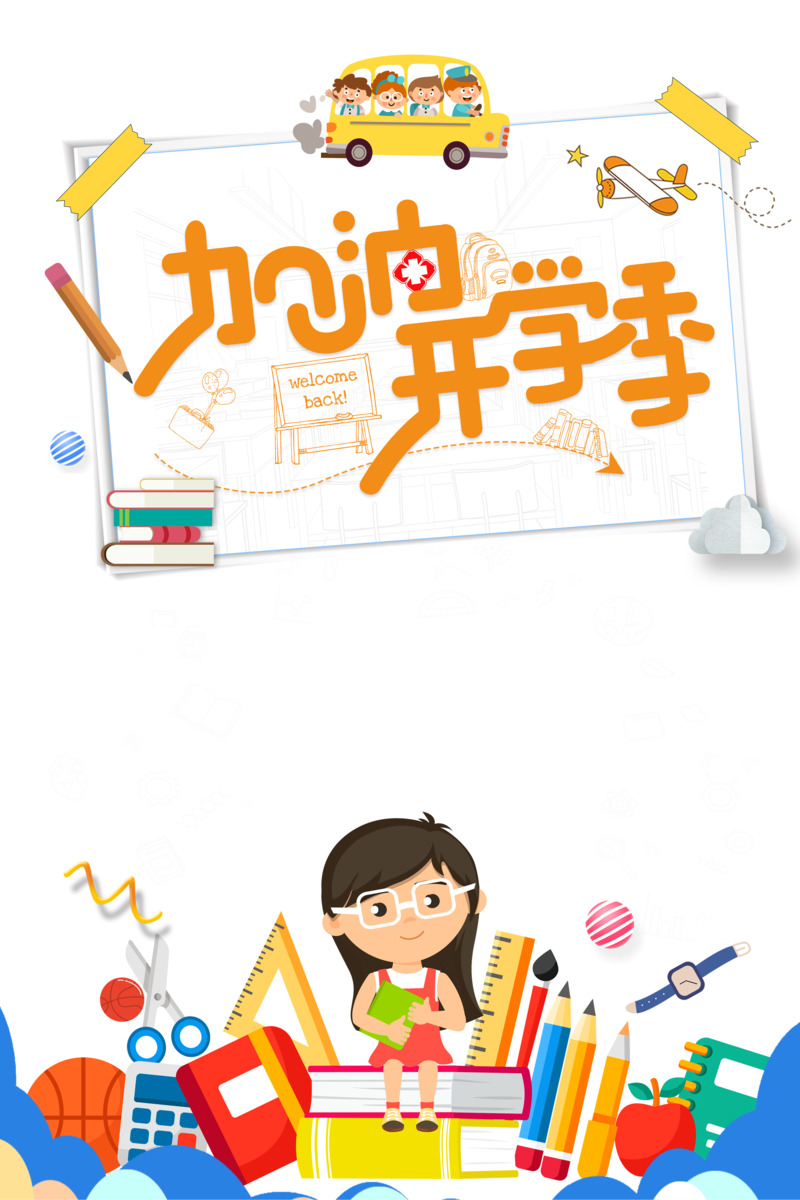 加油开学季艺术字边框卡通元素高清PNG/PSD设计素材免费下载