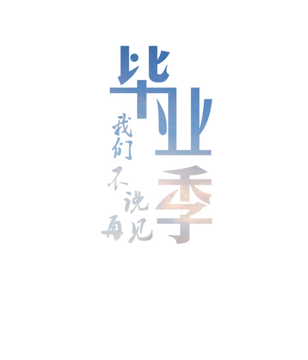 红色毕业季艺术字高清PNG透明免扣设计素材免费下载