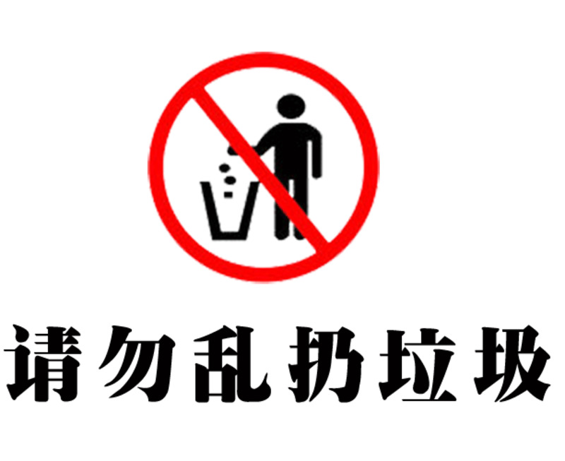 环保禁止乱扔高清PNG透明免扣设计素材免费下载