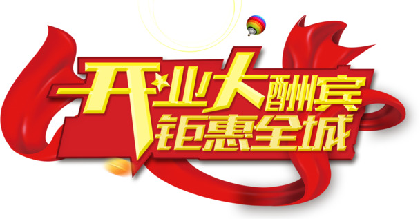 开业大酬宾钜惠全城高清PNG透明免扣设计素材免费下载