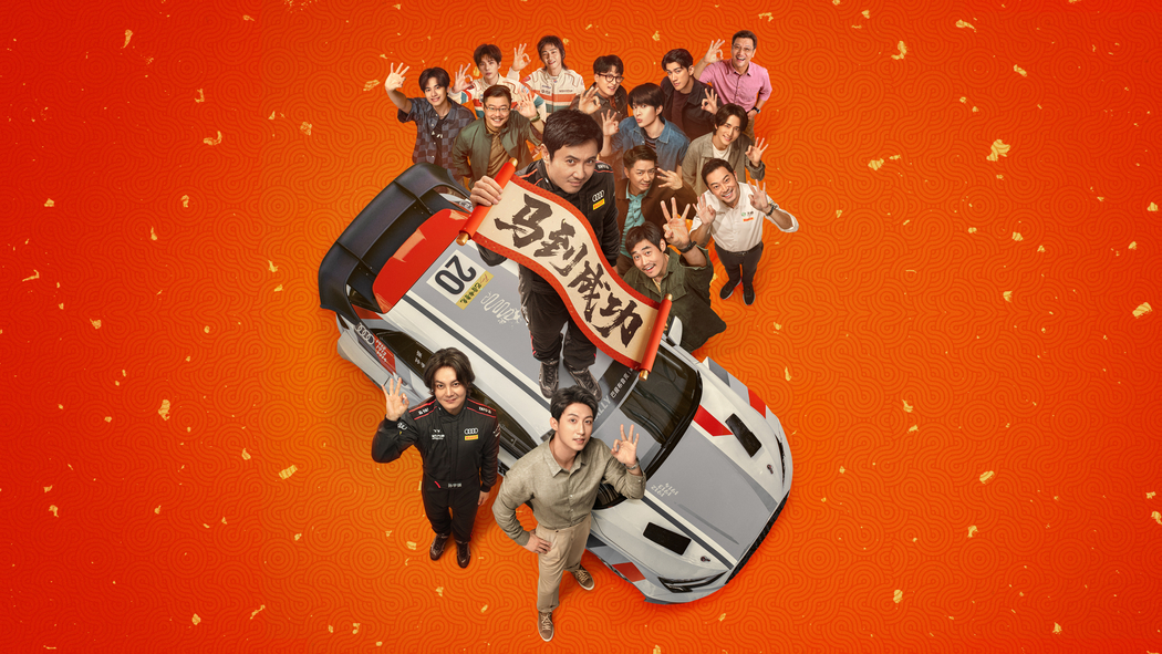 飞驰人生3海报剧照 4K高清壁纸3840x2160免费下载