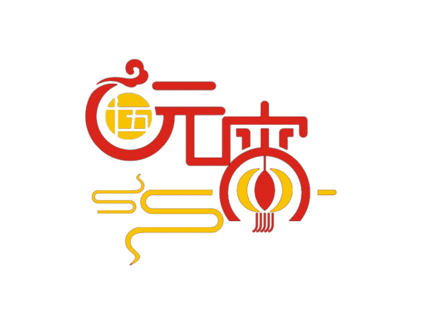 元宵艺术字高清PNG透明图片-节日元素设计素材免费下载