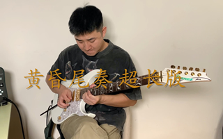 周传雄《黄昏》尾奏 超长版