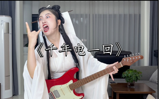 摇 滚 白 素 贞（完整版！）